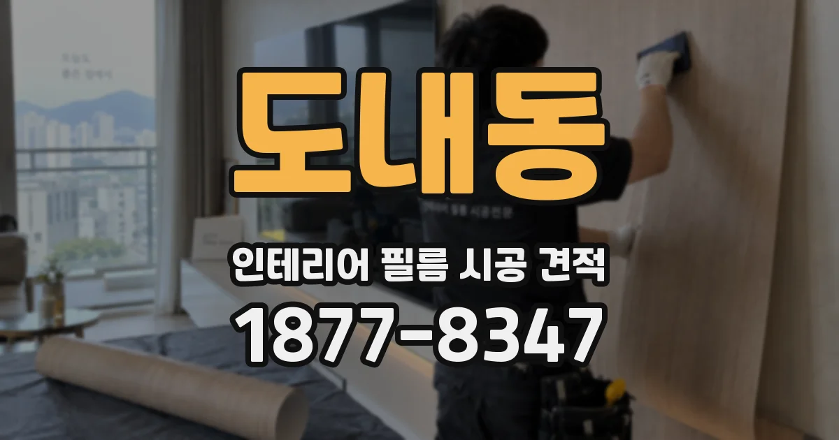 도내동 인테리어 필름 시공 견적