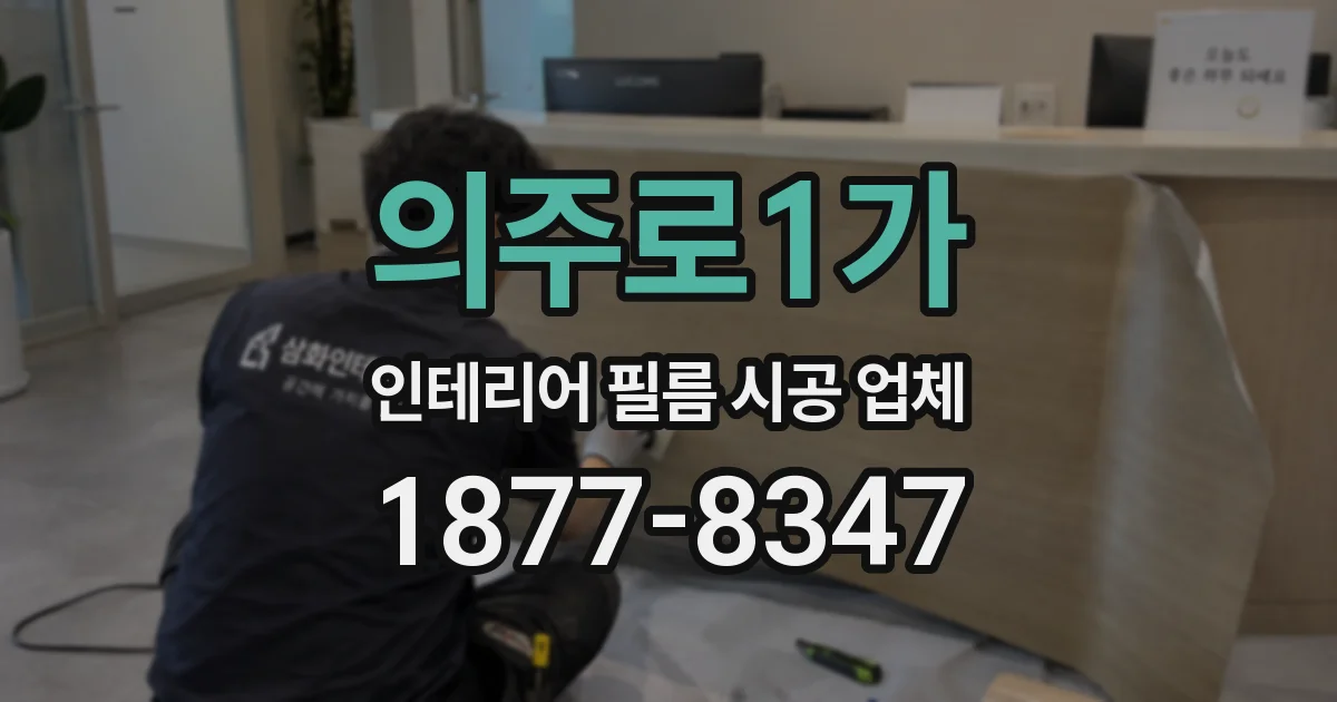 의주로1가 인테리어 필름 시공 업체
