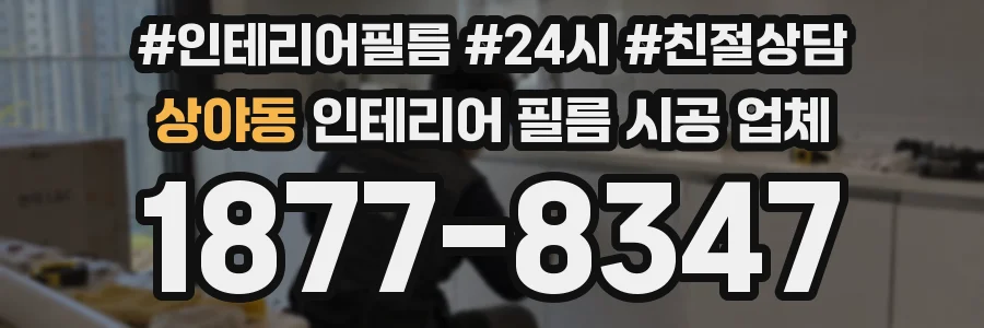 상야동 인테리어 필름 시공 업체