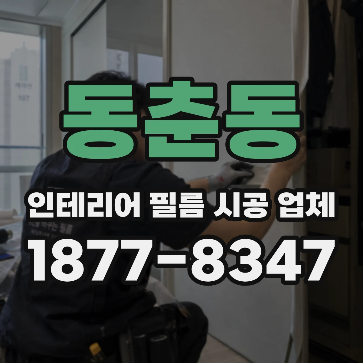 동춘동 인테리어 필름 시공 업체