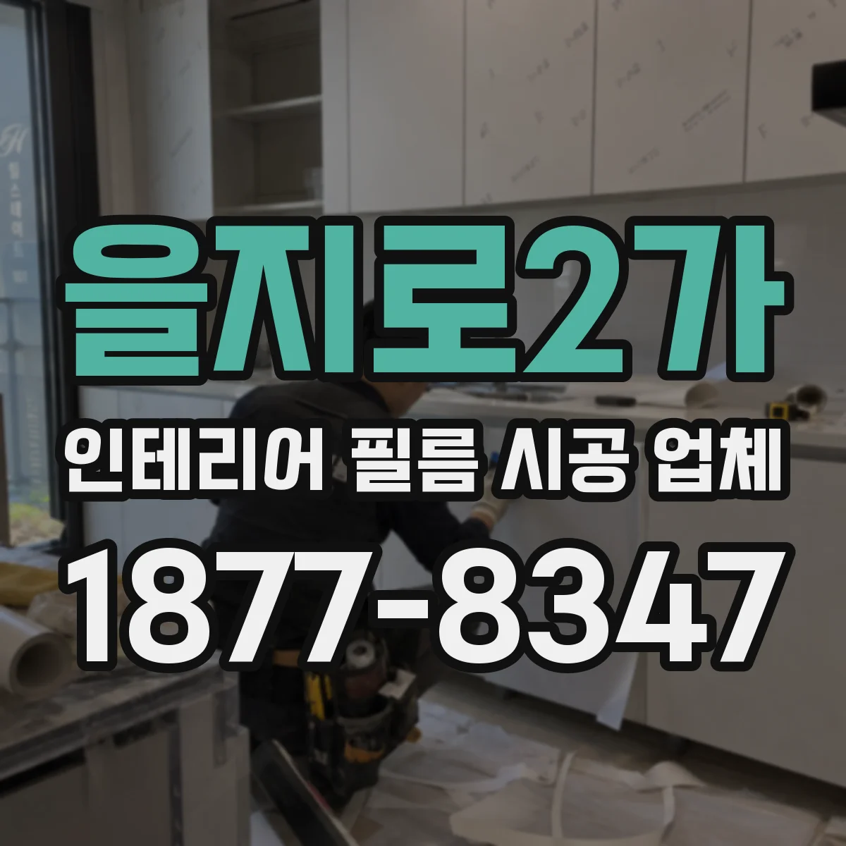 을지로2가 인테리어 필름 시공 업체