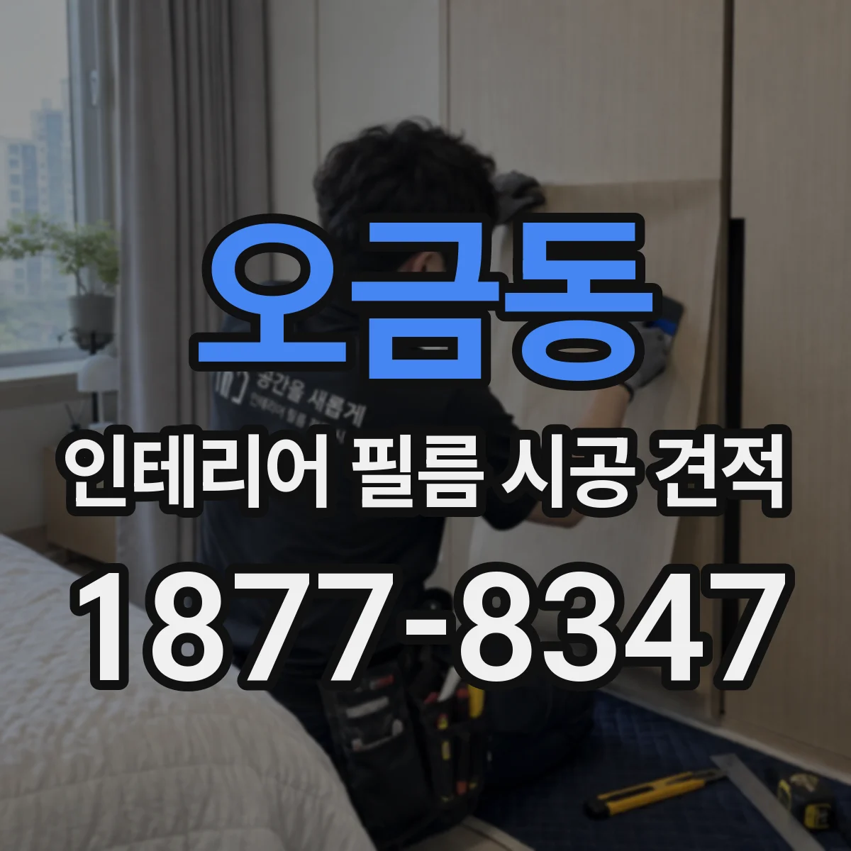 오금동 인테리어 필름 시공 견적