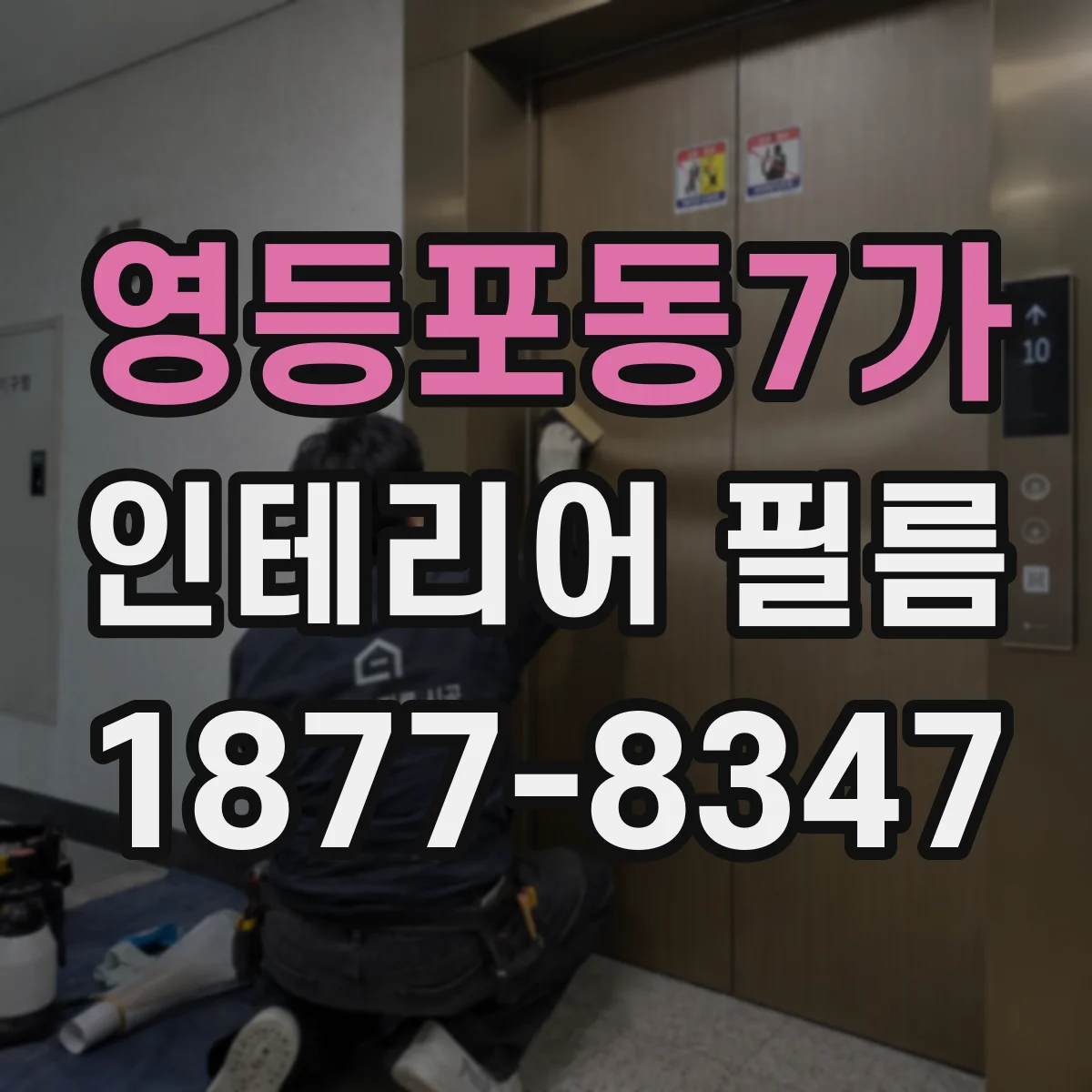 영등포동7가 인테리어 필름