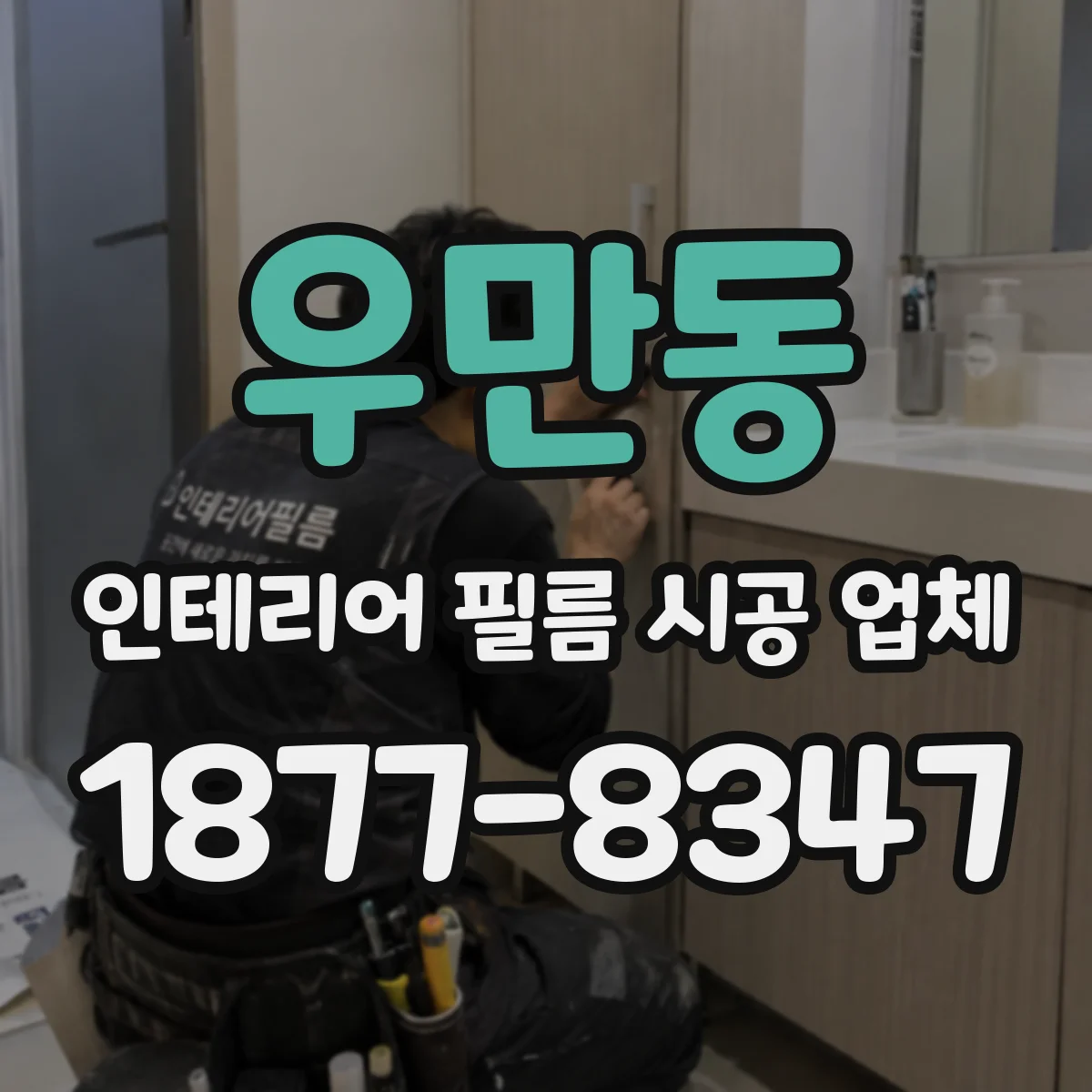 우만동 인테리어 필름 시공 업체
