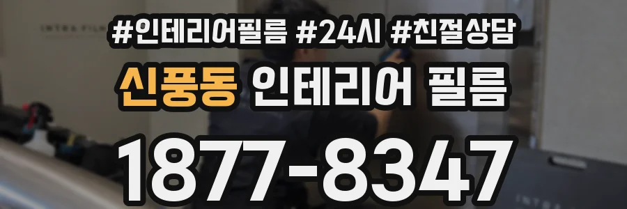 신풍동 인테리어 필름