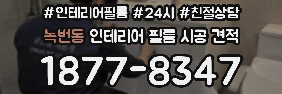 녹번동 인테리어 필름 시공 견적