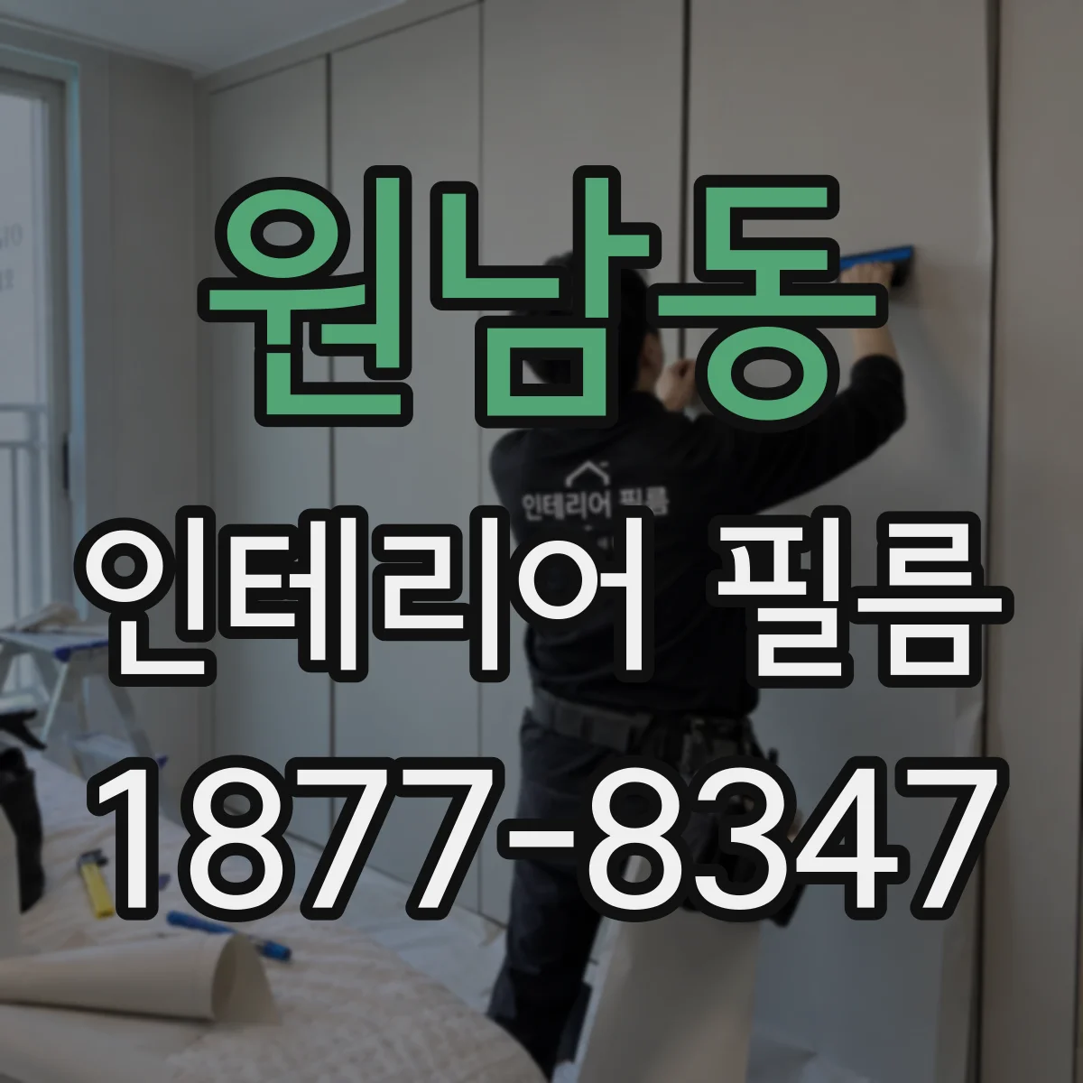 원남동 인테리어 필름