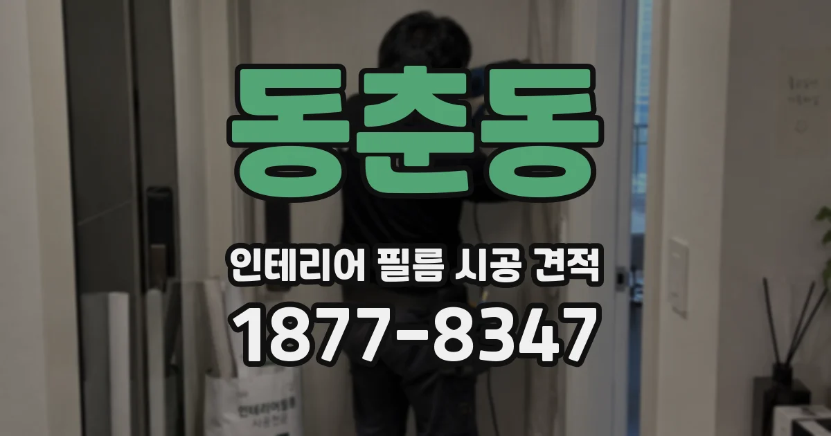 동춘동 인테리어 필름 시공 견적