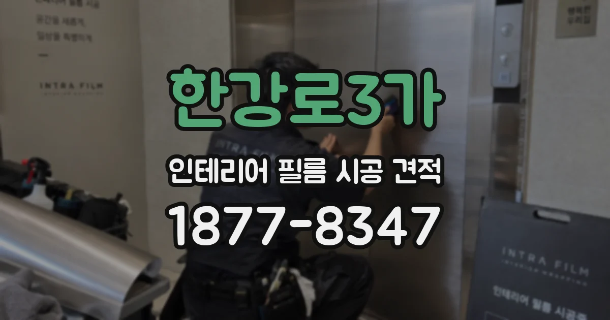 한강로3가 인테리어 필름 시공 견적