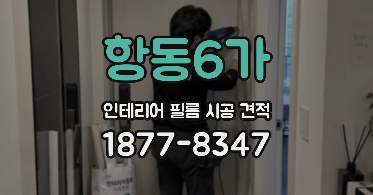 항동6가 인테리어 필름 시공 견적