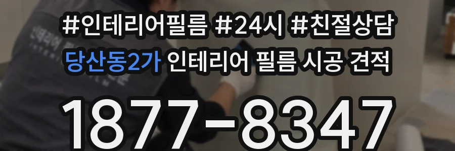당산동2가 인테리어 필름 시공 견적