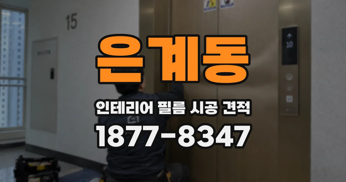 은계동 인테리어 필름 시공 견적
