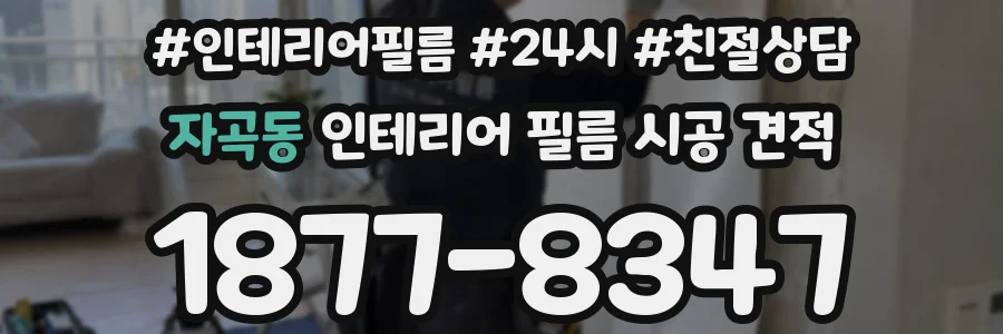 자곡동 인테리어 필름 시공 견적
