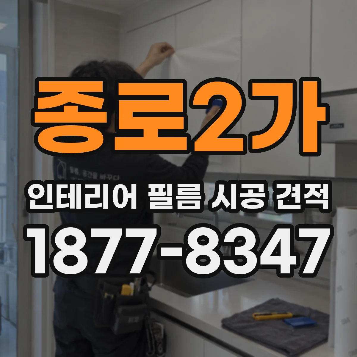 종로2가 인테리어 필름 시공 견적