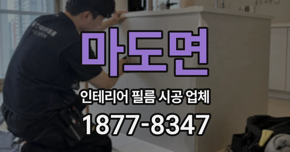 마도면 인테리어 필름 시공 업체