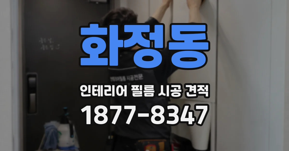 화정동 인테리어 필름 시공 견적