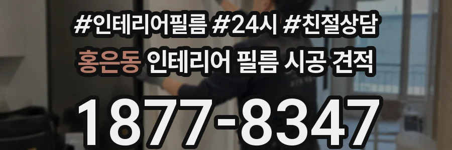 홍은동 인테리어 필름 시공 견적