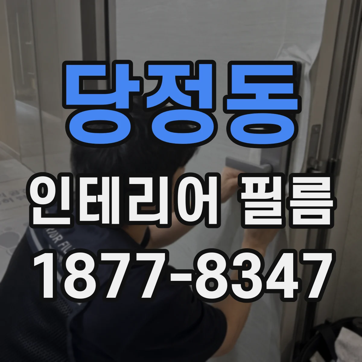 당정동 인테리어 필름