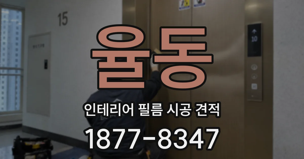 율동 인테리어 필름 시공 견적