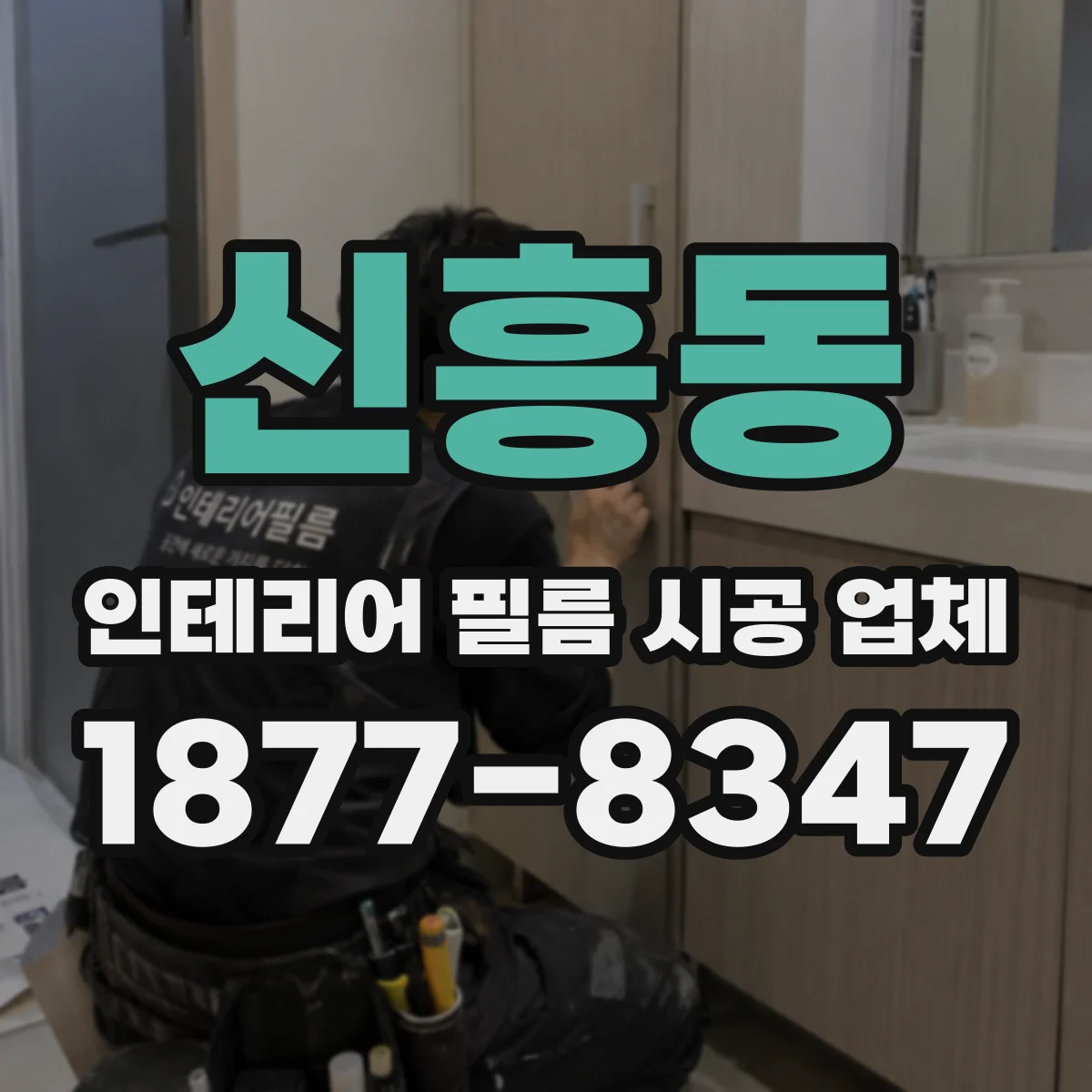 신흥동 인테리어 필름 시공 업체