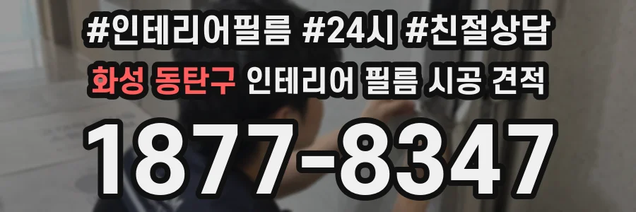 화성 동탄구 인테리어 필름 시공 견적