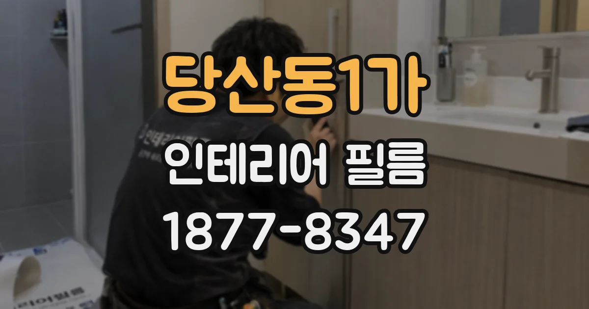 당산동1가 인테리어 필름
