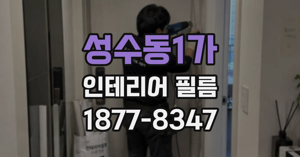 성수동1가 인테리어 필름