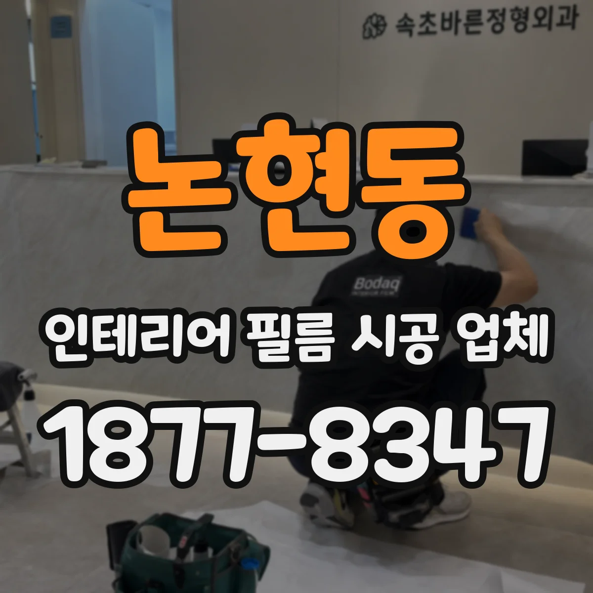 논현동 인테리어 필름 시공 업체