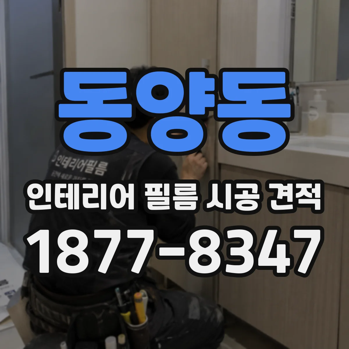 동양동 인테리어 필름 시공 견적