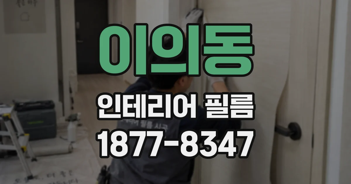 이의동 인테리어 필름
