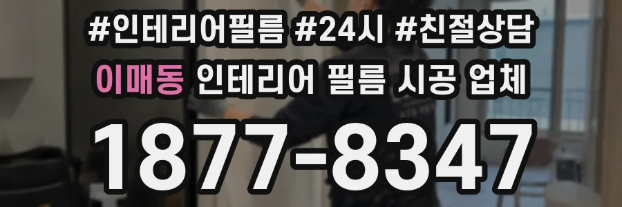 이매동 인테리어 필름 시공 업체