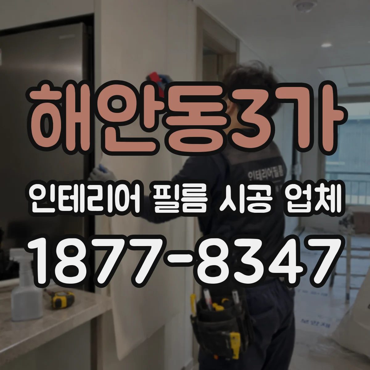 해안동3가 인테리어 필름 시공 업체