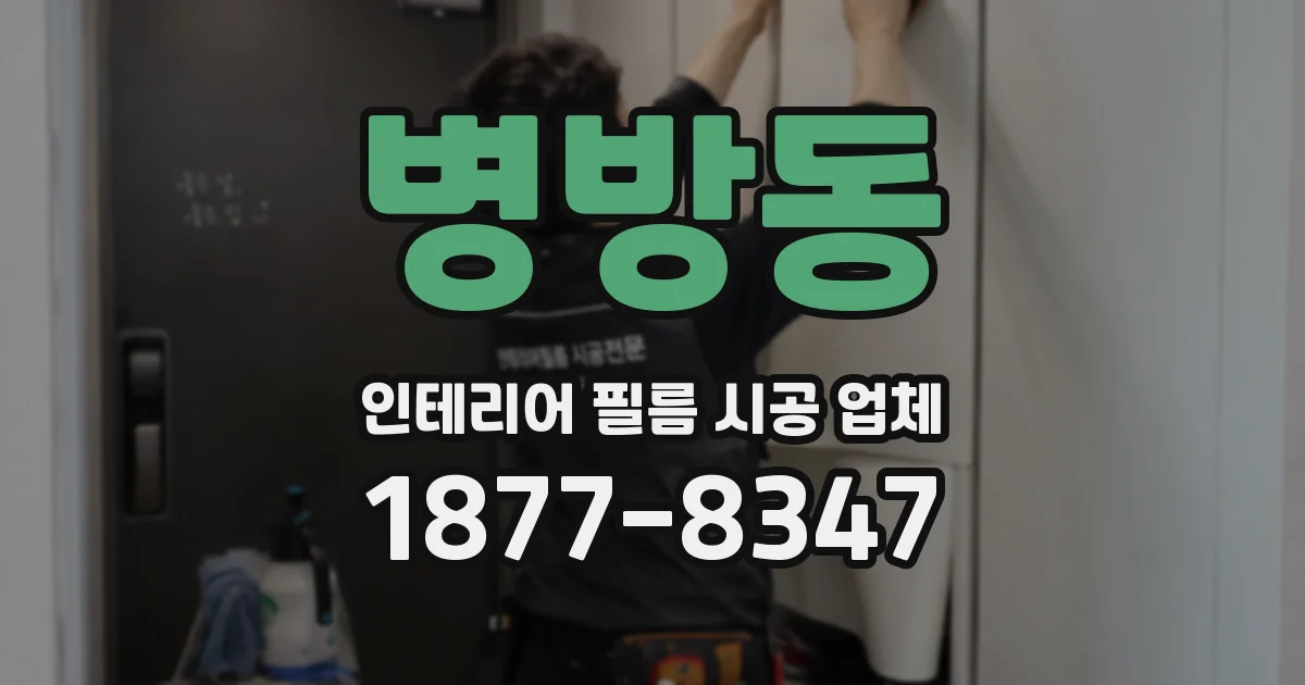 병방동 인테리어 필름 시공 업체