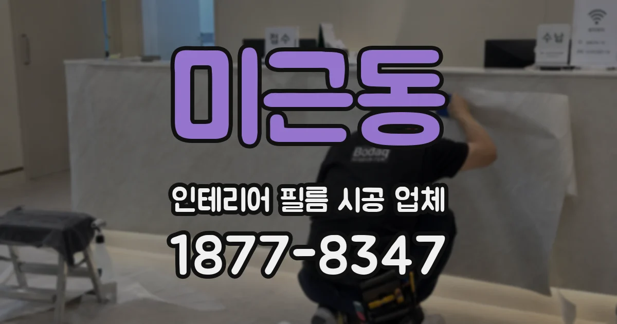 미근동 인테리어 필름 시공 업체