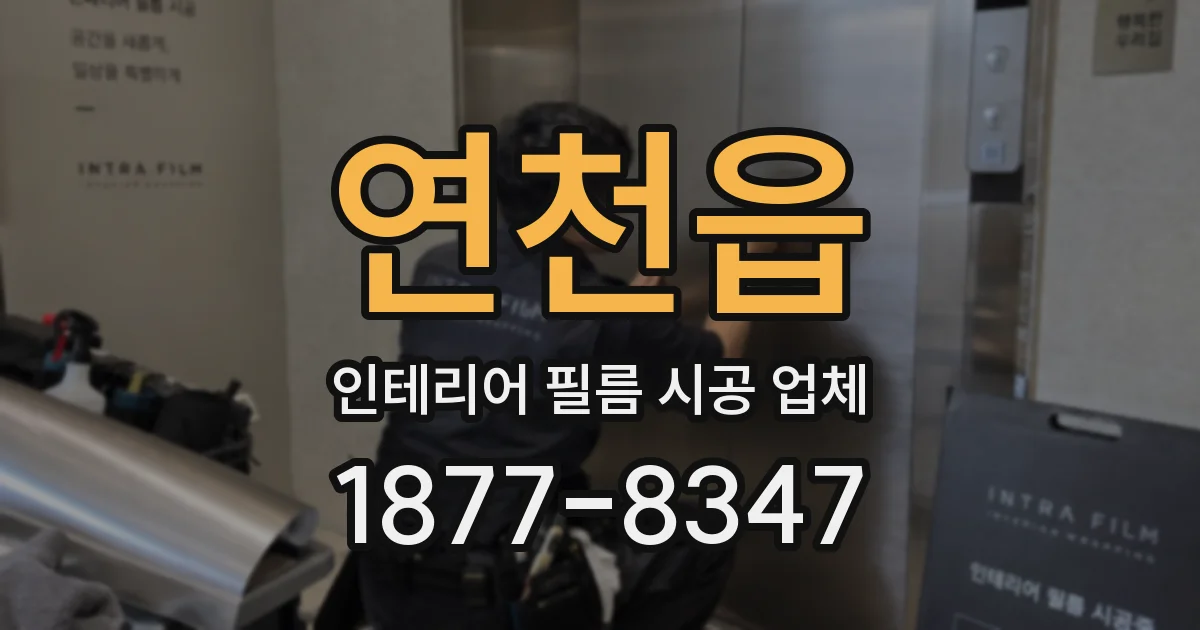 연천읍 인테리어 필름 시공 업체