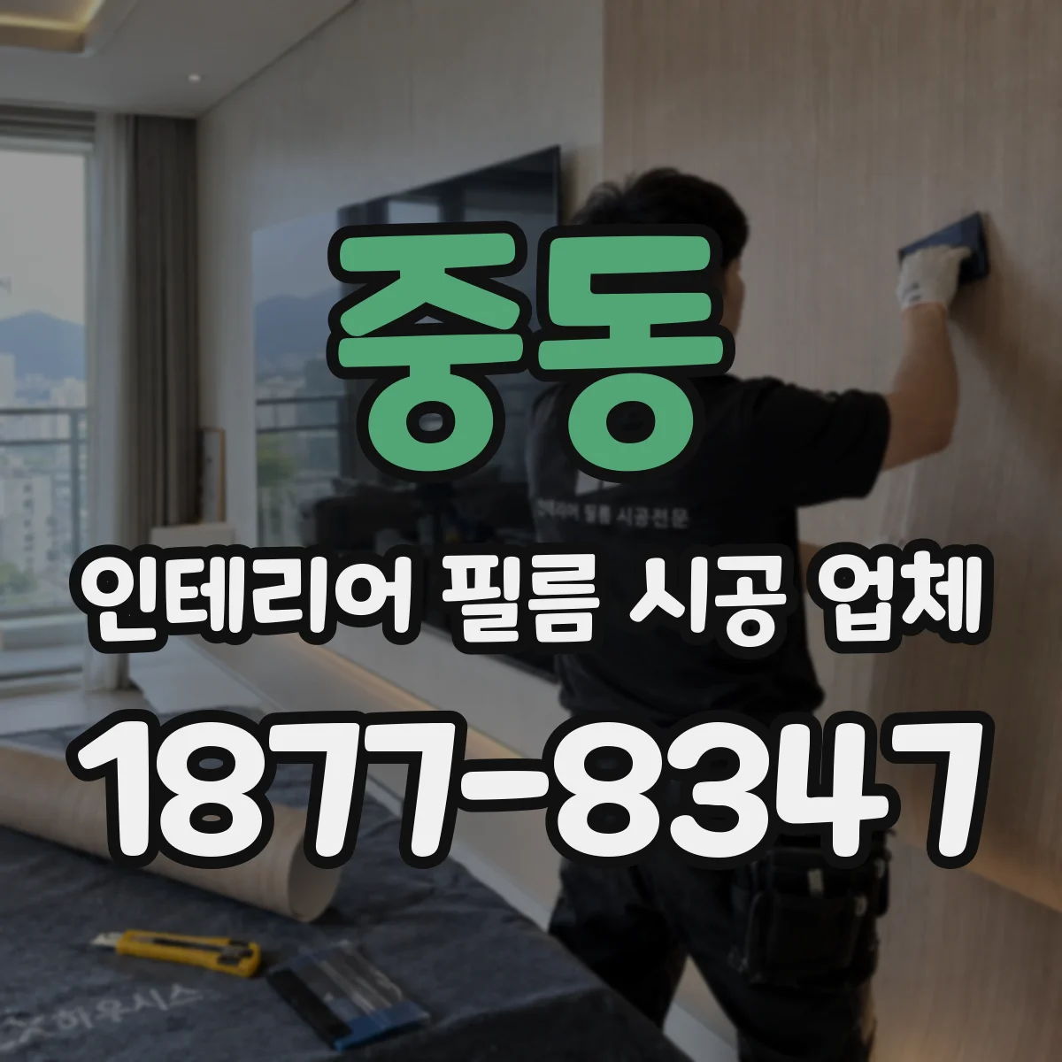 중동 인테리어 필름 시공 업체