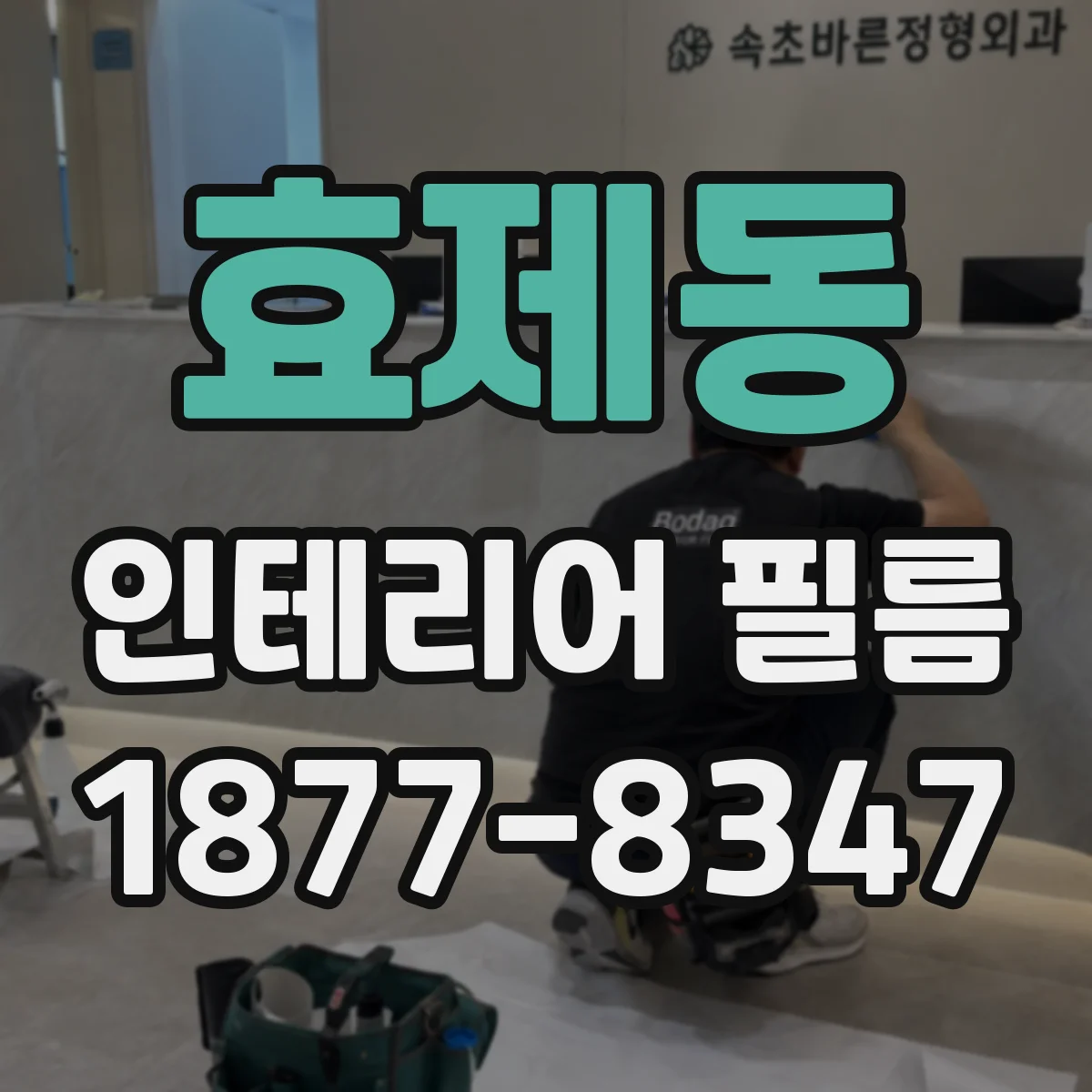 효제동 인테리어 필름