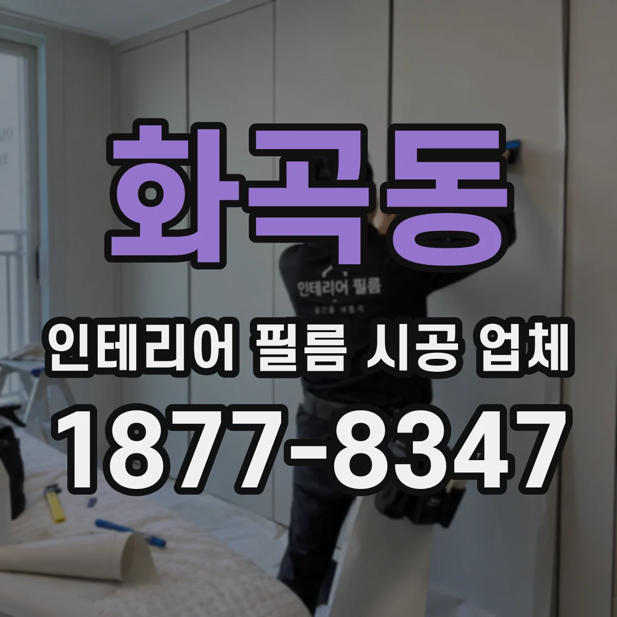 화곡동 인테리어 필름 시공 업체