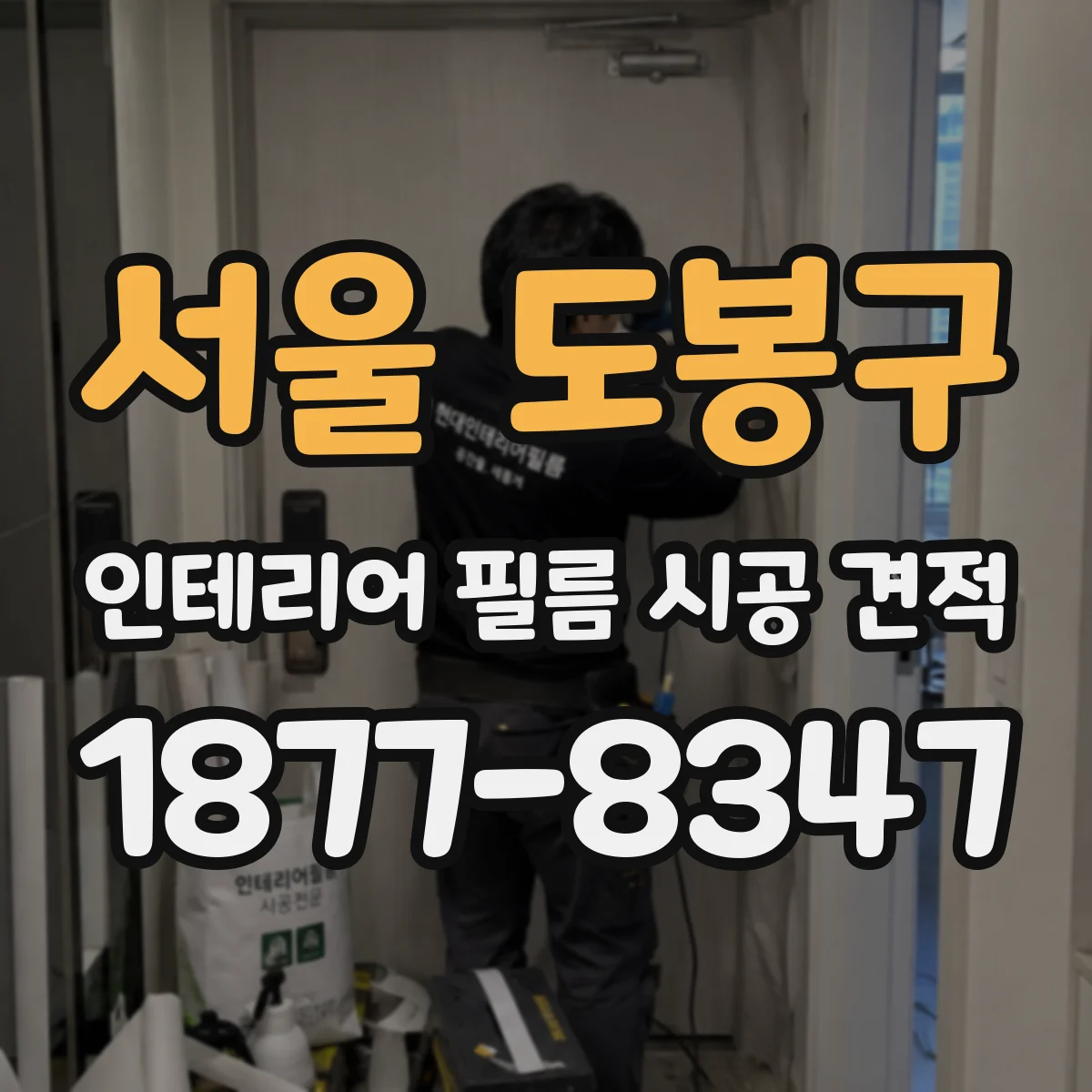 서울 도봉구 인테리어 필름 시공 견적
