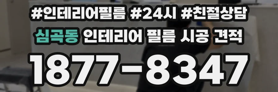 심곡동 인테리어 필름 시공 견적
