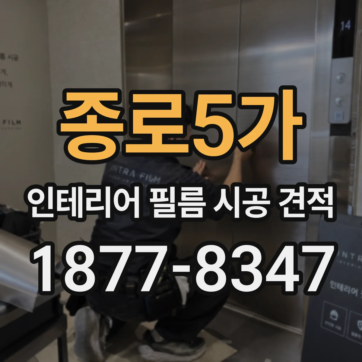 종로5가 인테리어 필름 시공 견적