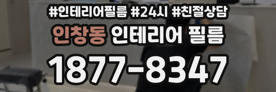 인창동 인테리어 필름