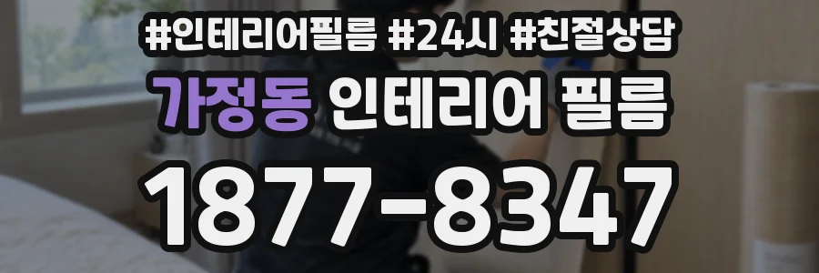 가정동 인테리어 필름