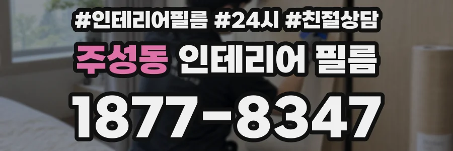 주성동 인테리어 필름