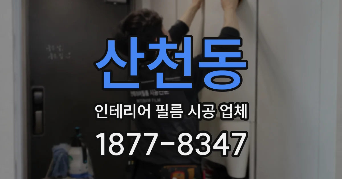 산천동 인테리어 필름 시공 업체