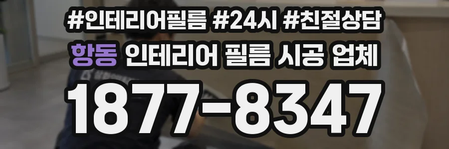 항동 인테리어 필름 시공 업체