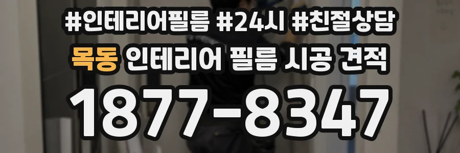 목동 인테리어 필름 시공 견적