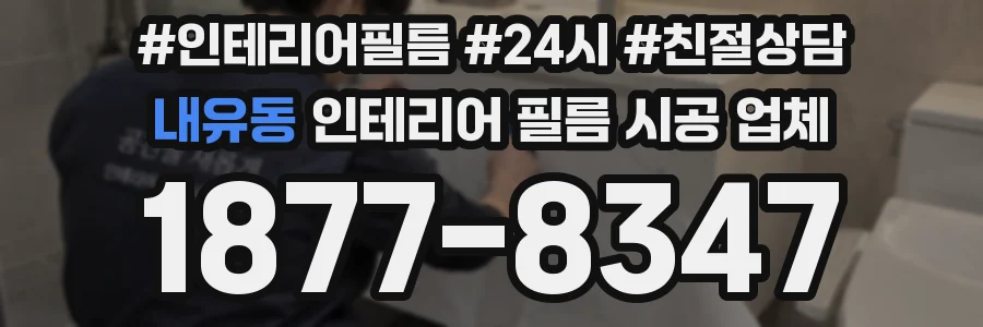 내유동 인테리어 필름 시공 업체