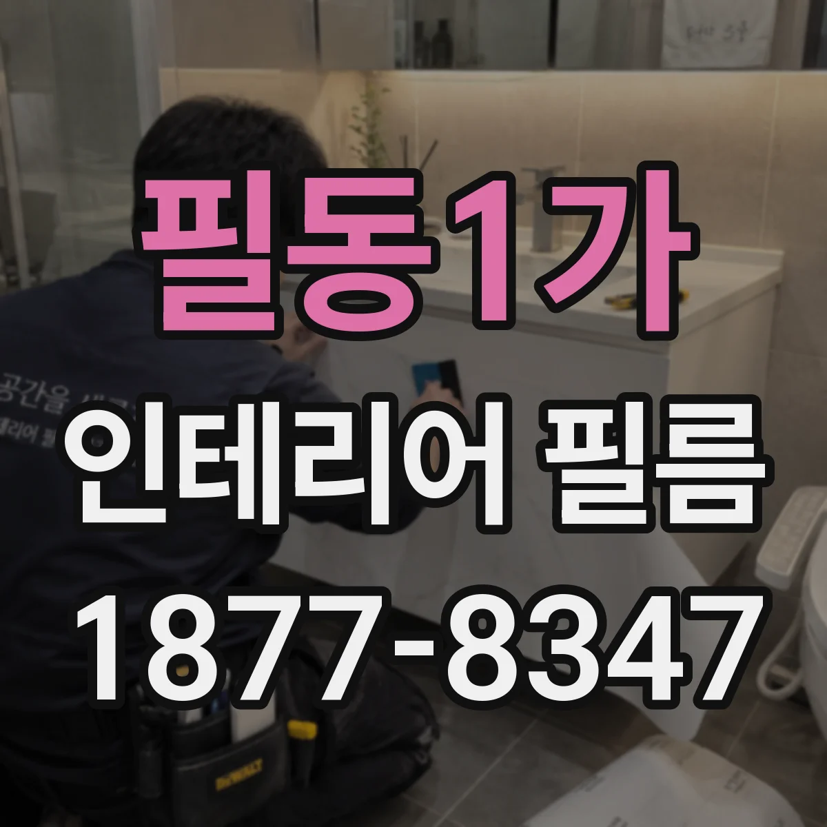 필동1가 인테리어 필름
