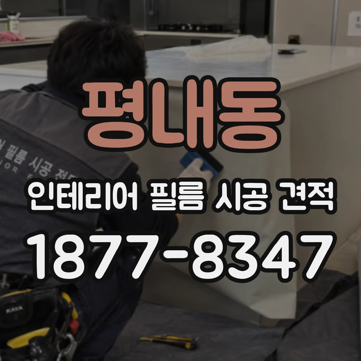 평내동 인테리어 필름 시공 견적